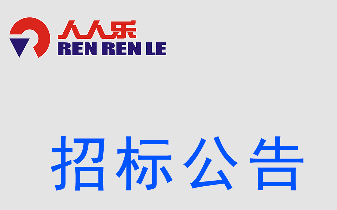 人人樂招標公示（購物車設(shè)備）