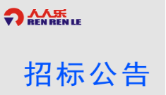保險(xiǎn)招標(biāo)中標(biāo)公告
