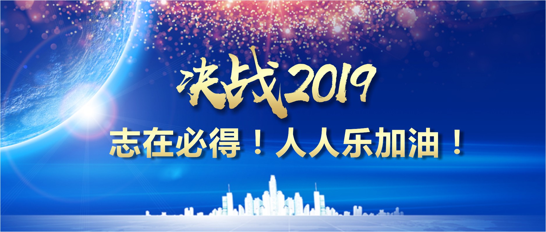 決戰(zhàn)2019 志在必得！人人樂(lè)加油！