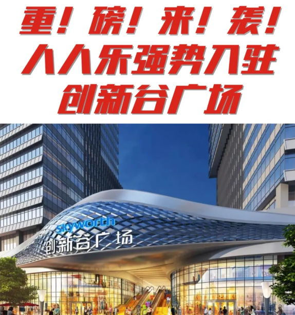 【新店開業(yè)】石巖人民福利來了 | 人人樂創(chuàng)新谷店即將開業(yè)！