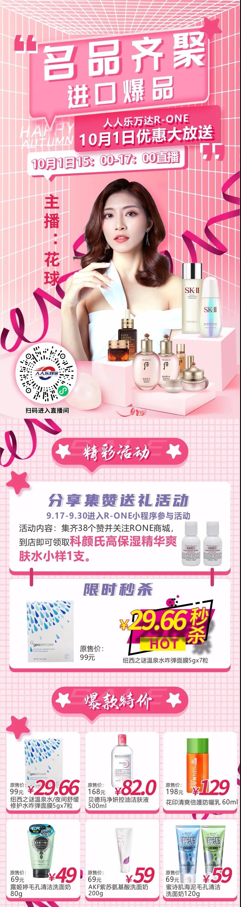 10月1日直播預(yù)告！大牌美妝狂歡價(jià)，低至29.66元秒殺！