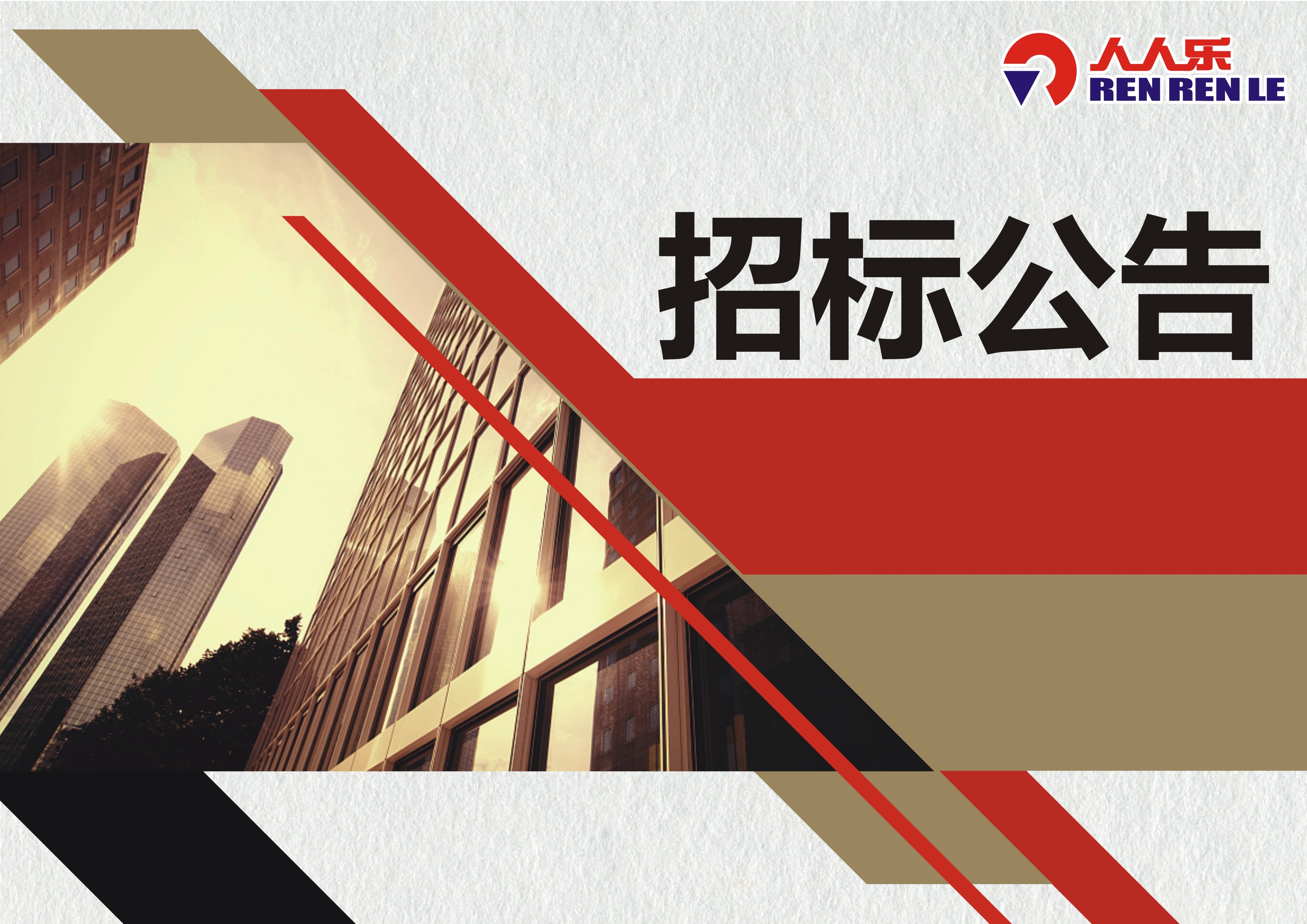 西北區(qū)人人樂超市2024年紙皮招標(biāo)